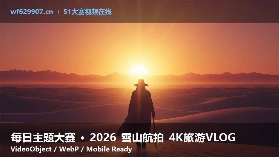 每日主题大赛 · 2026 雪山航拍 4K旅游VLOG