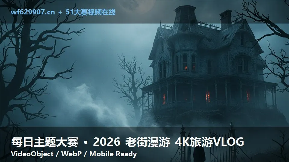 每日主题大赛 · 2026 老街漫游 4K旅游VLOG
