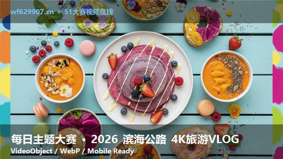 每日主题大赛 · 2026 滨海公路 4K旅游VLOG