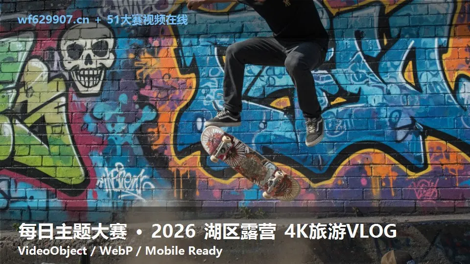 每日主题大赛 · 2026 湖区露营 4K旅游VLOG