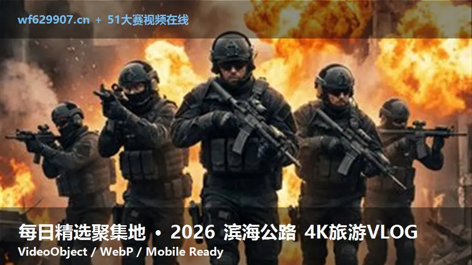 每日精选聚集地 · 2026 滨海公路 4K旅游VLOG