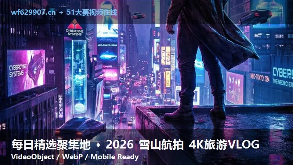 每日精选聚集地 · 2026 雪山航拍 4K旅游VLOG