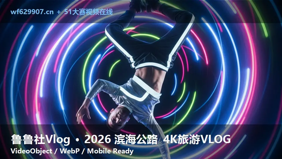 鲁鲁社Vlog · 2026 滨海公路 4K旅游VLOG