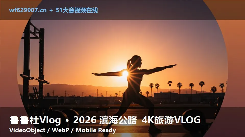 鲁鲁社Vlog · 2026 滨海公路 4K旅游VLOG