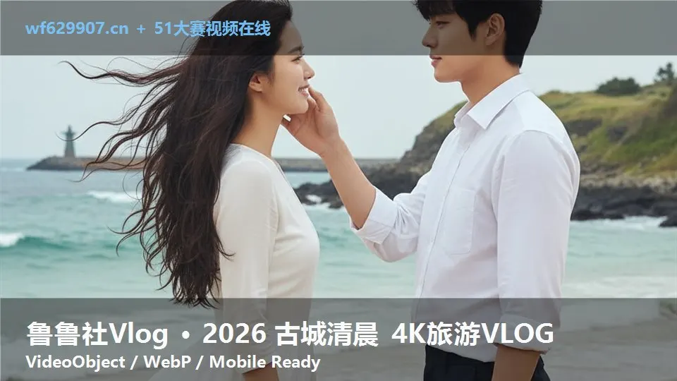 鲁鲁社Vlog · 2026 古城清晨 4K旅游VLOG