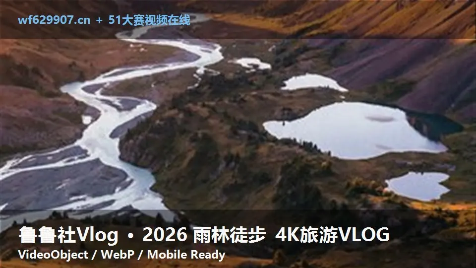 鲁鲁社Vlog · 2026 雨林徒步 4K旅游VLOG