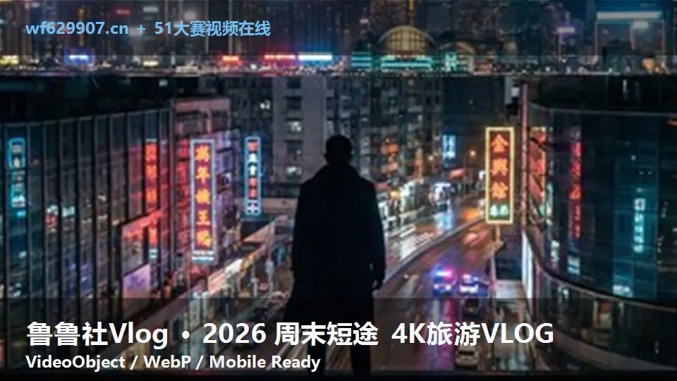 鲁鲁社Vlog · 2026 周末短途 4K旅游VLOG