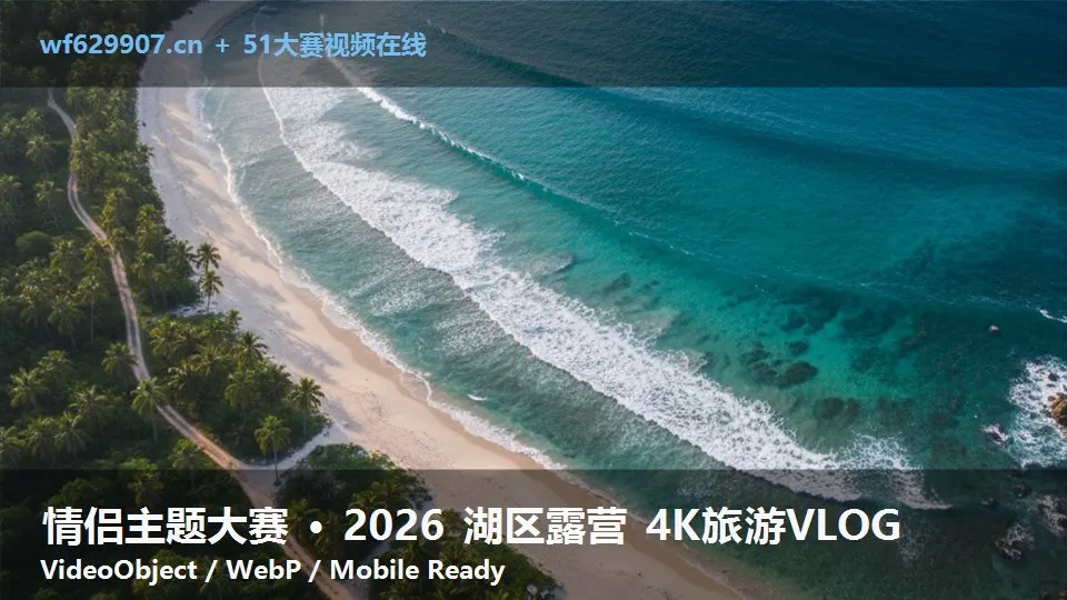 情侣主题大赛 · 2026 湖区露营 4K旅游VLOG