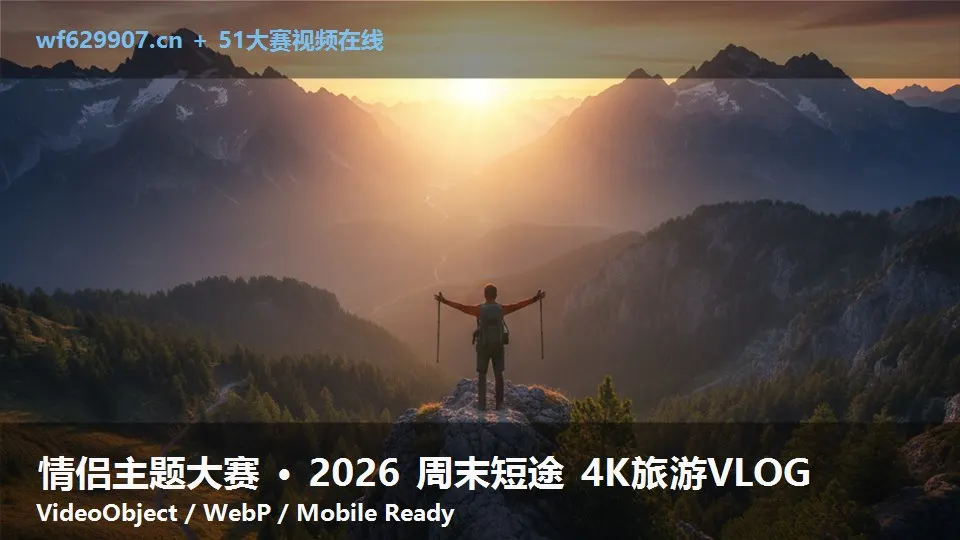 情侣主题大赛 · 2026 周末短途 4K旅游VLOG