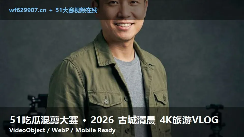 51吃瓜混剪大赛 · 2026 古城清晨 4K旅游VLOG