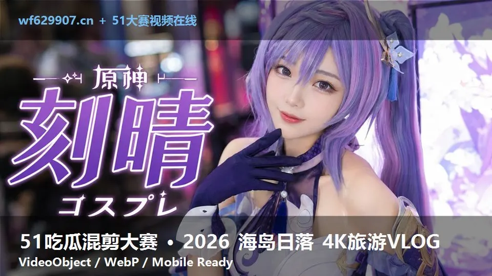 51吃瓜混剪大赛 · 2026 海岛日落 4K旅游VLOG