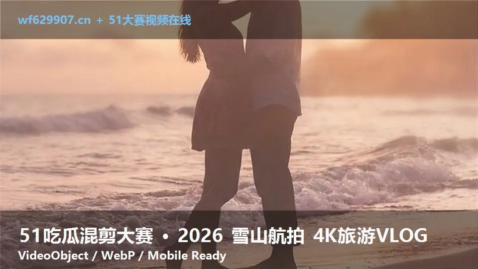 51吃瓜混剪大赛 · 2026 雪山航拍 4K旅游VLOG