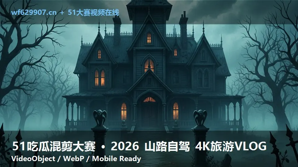 51吃瓜混剪大赛 · 2026 山路自驾 4K旅游VLOG