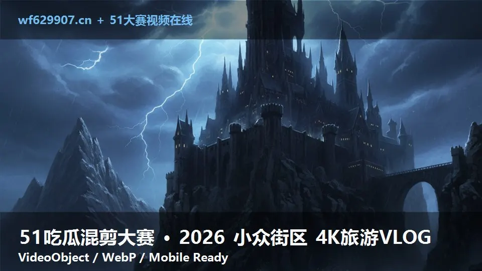 51吃瓜混剪大赛 · 2026 小众街区 4K旅游VLOG