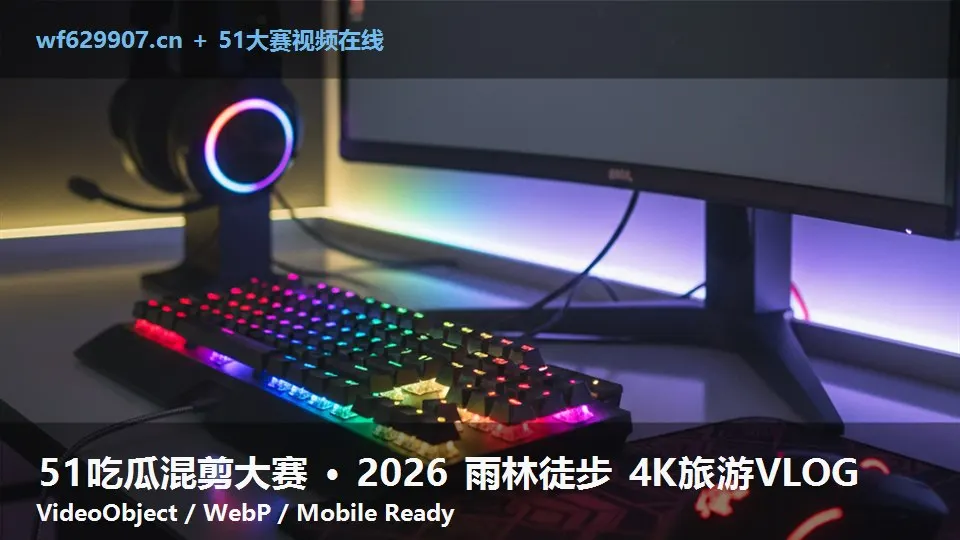 51吃瓜混剪大赛 · 2026 雨林徒步 4K旅游VLOG
